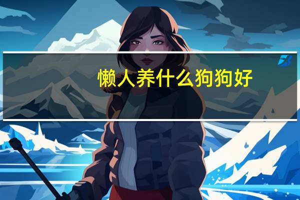 懒人养什么狗狗好
