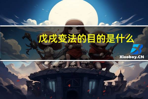 戊戌变法的目的是什么