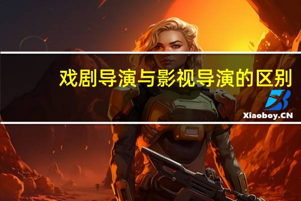 戏剧导演与影视导演的区别