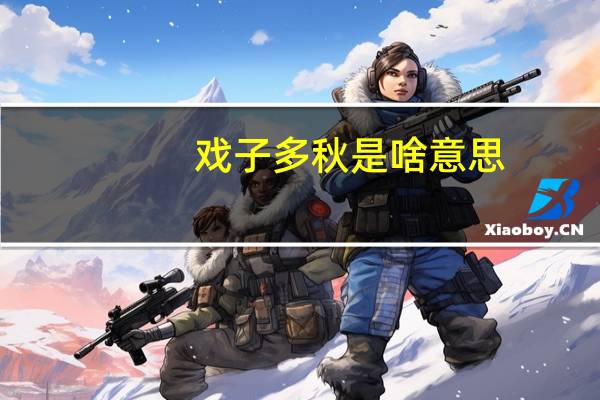 戏子多秋是啥意思