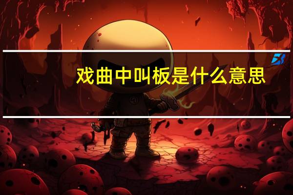 戏曲中叫板是什么意思