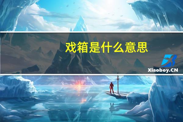 戏箱是什么意思