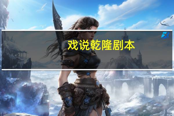 戏说乾隆剧本