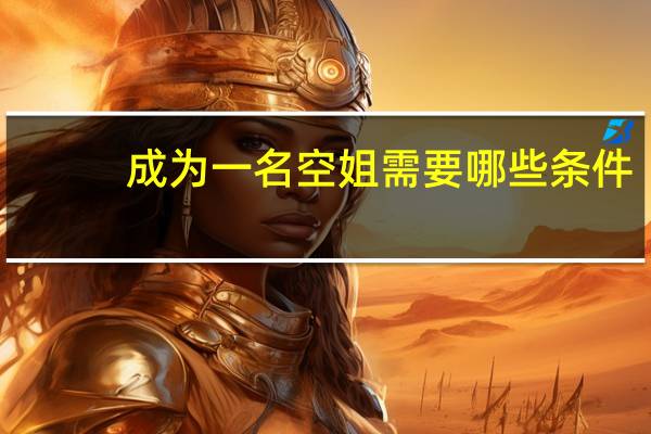 成为一名空姐需要哪些条件