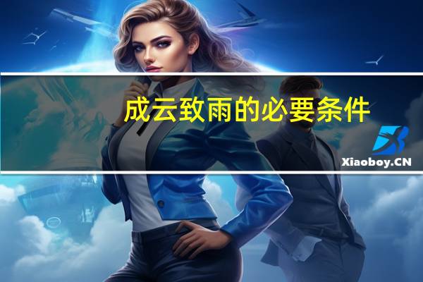 成云致雨的必要条件