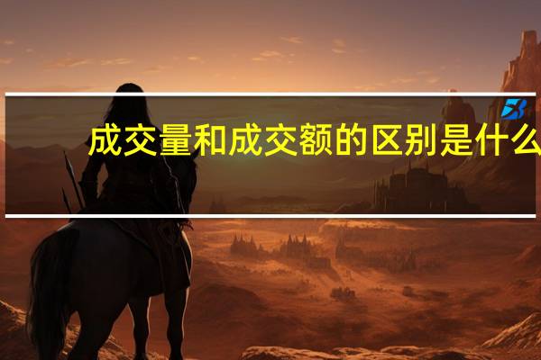 成交量和成交额的区别是什么