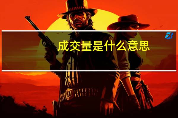 成交量是什么意思