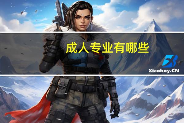 成人专业有哪些