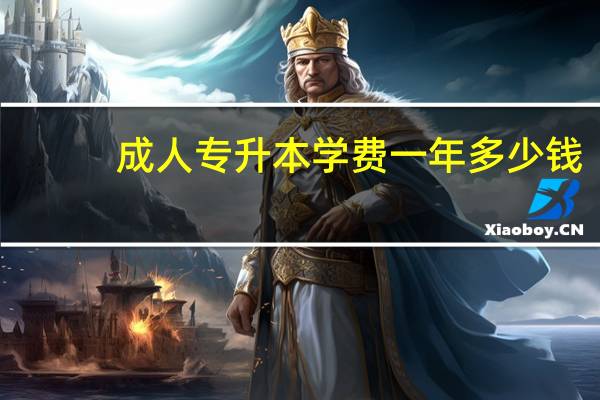 成人专升本学费一年多少钱