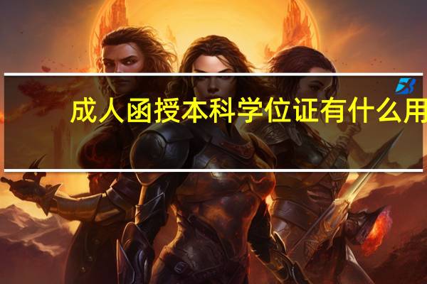 成人函授本科学位证有什么用