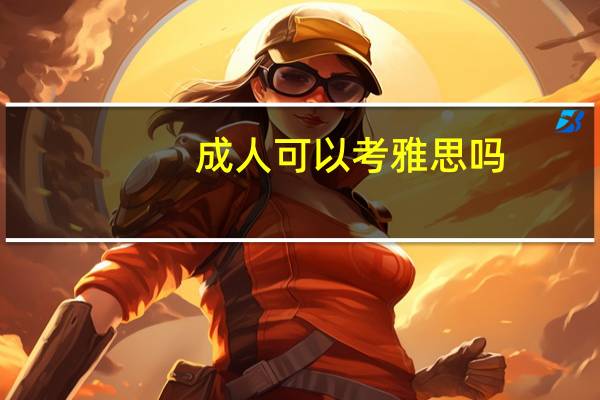 成人可以考雅思吗