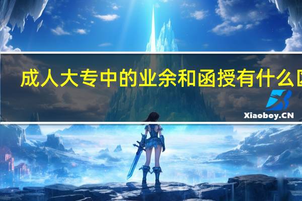 成人大专中的业余和函授有什么区别