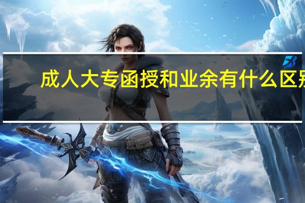 成人大专函授和业余有什么区别