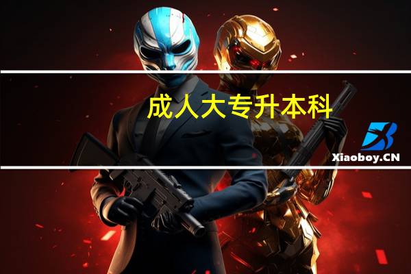 成人大专升本科，需要考试哪些科目