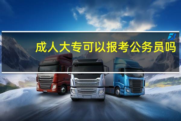 成人大专可以报考公务员吗