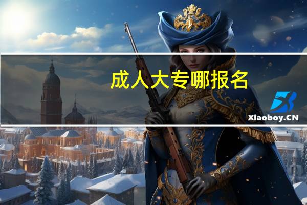 成人大专哪报名