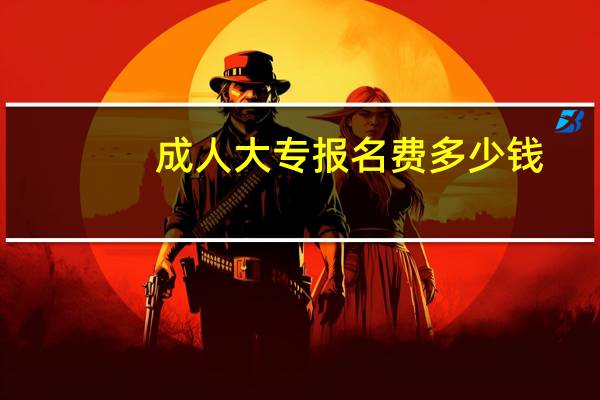 成人大专报名费多少钱