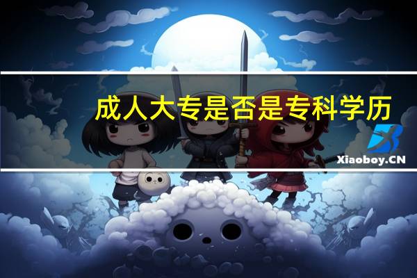 成人大专是否是专科学历