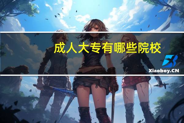 成人大专有哪些院校
