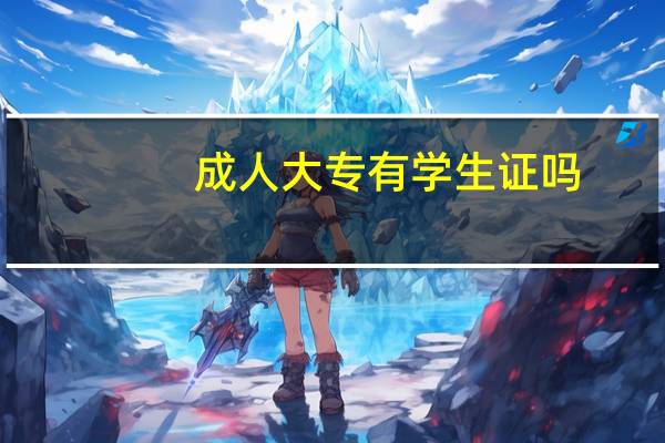 成人大专有学生证吗