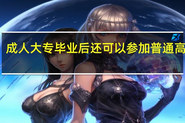 成人大专毕业后还可以参加普通高考吗
