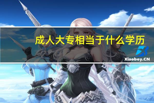 成人大专相当于什么学历