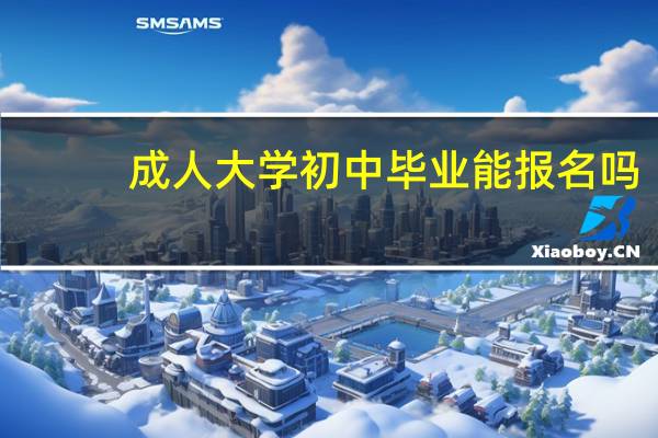 成人大学初中毕业能报名吗
