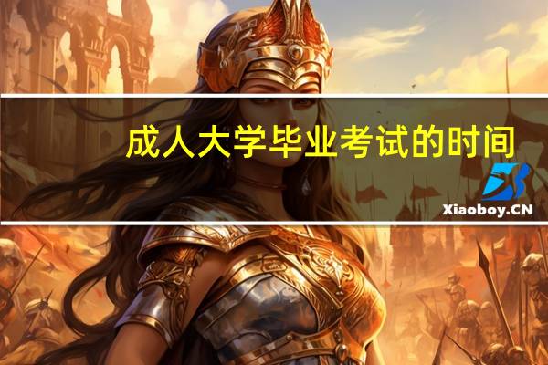 成人大学毕业考试的时间