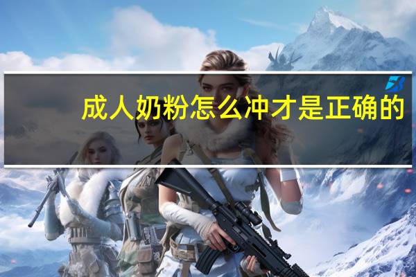 成人奶粉怎么冲才是正确的