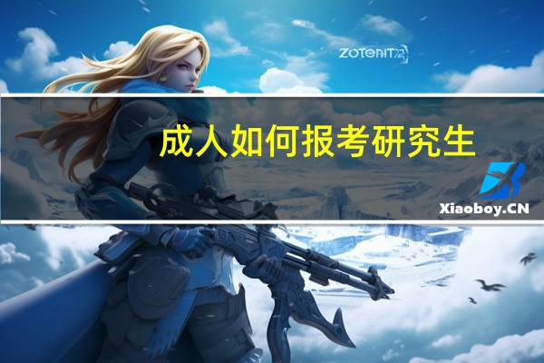 成人如何报考研究生