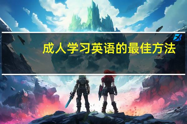 成人学习英语的最佳方法