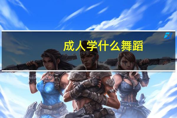 成人学什么舞蹈