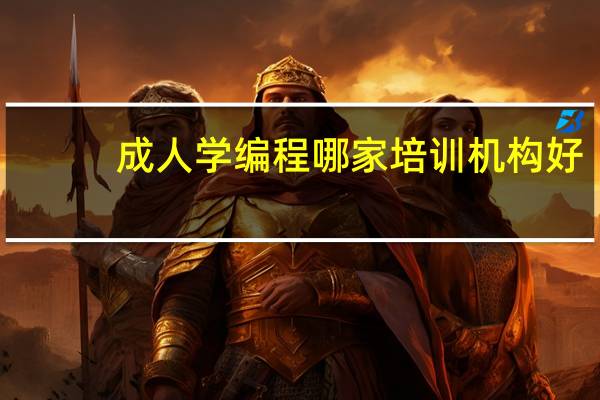 成人学编程哪家培训机构好