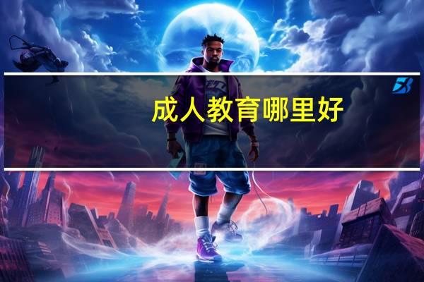 成人教育哪里好