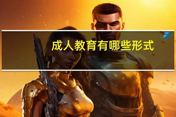 成人教育有哪些形式