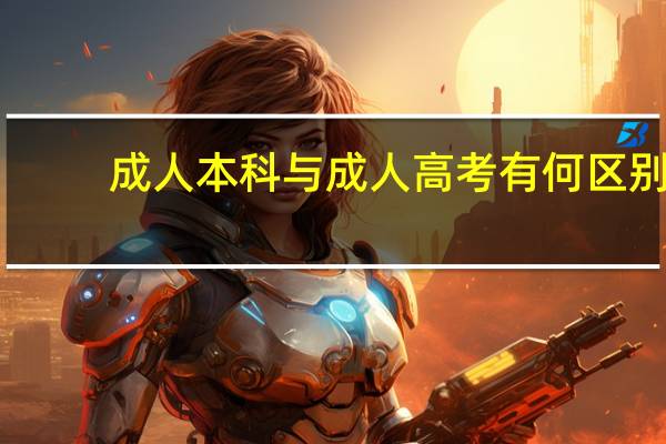 成人本科与成人高考有何区别