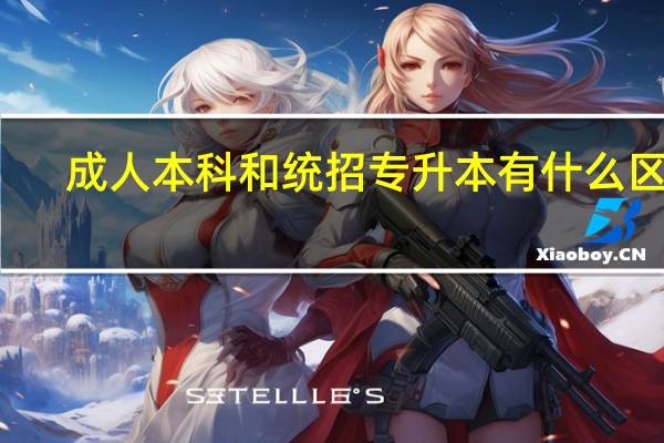 成人本科和统招专升本有什么区别