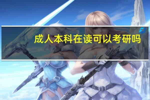 成人本科在读可以考研吗