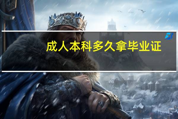 成人本科多久拿毕业证