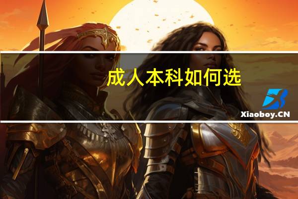 成人本科如何选