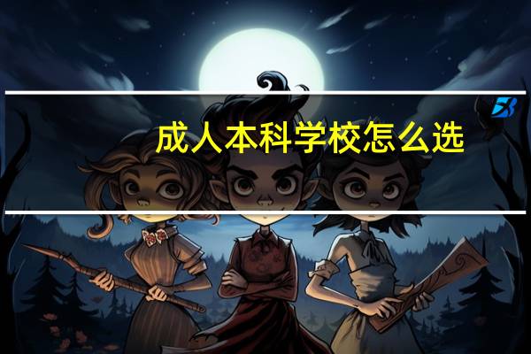 成人本科学校怎么选