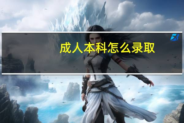 成人本科怎么录取
