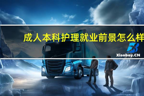 成人本科护理就业前景怎么样