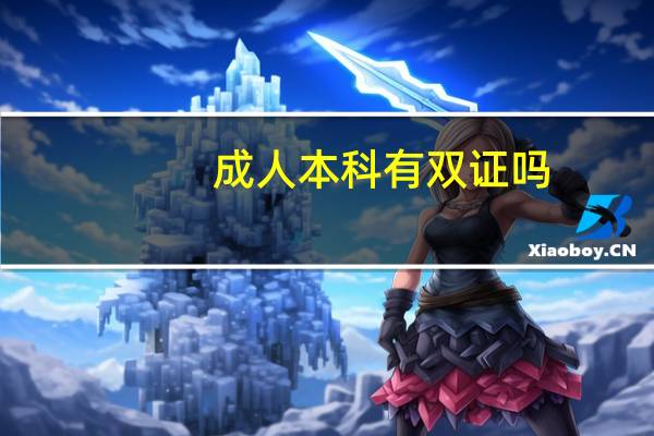 成人本科有双证吗