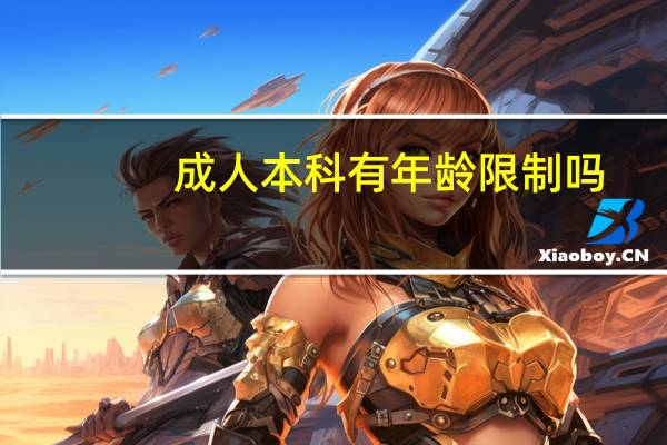 成人本科有年龄限制吗
