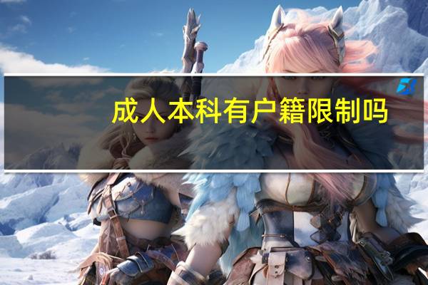 成人本科有户籍限制吗