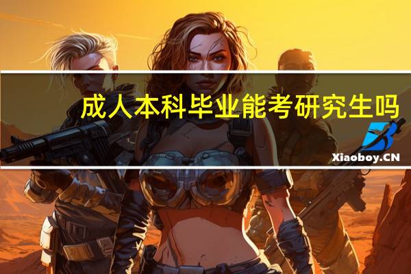 成人本科毕业能考研究生吗