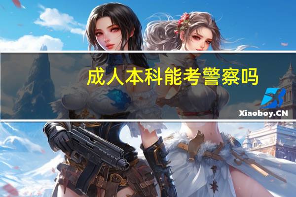 成人本科能考警察吗