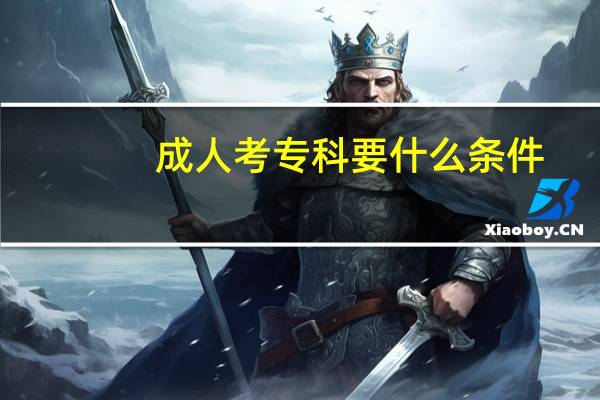 成人考专科要什么条件