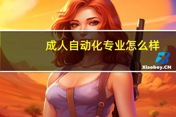成人自动化专业怎么样